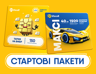 Стартові пакети